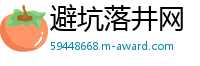 避坑落井网